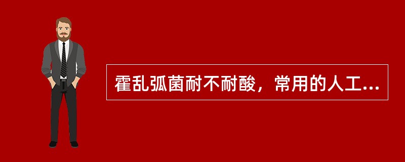 霍乱弧菌耐不耐酸，常用的人工培养基是（）或（）.