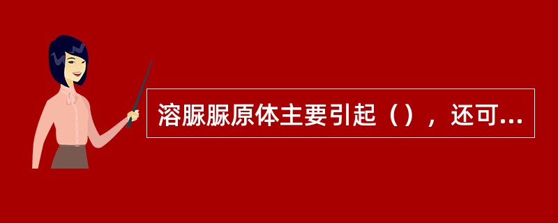 溶脲脲原体主要引起（），还可以通过（）感染胎儿.