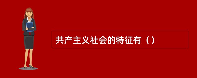 共产主义社会的特征有（）
