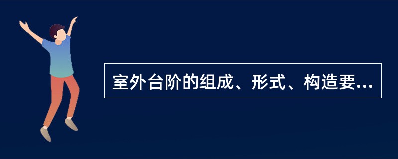 室外台阶的组成、形式、构造要求及做法如何？