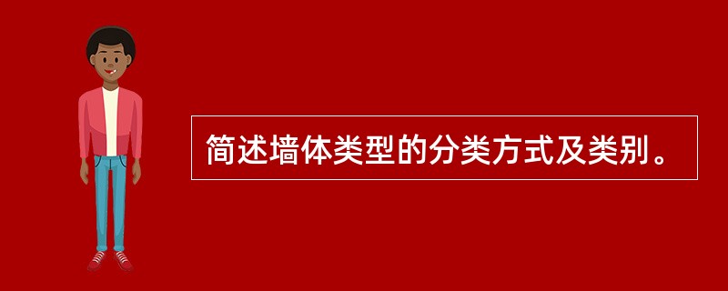 简述墙体类型的分类方式及类别。