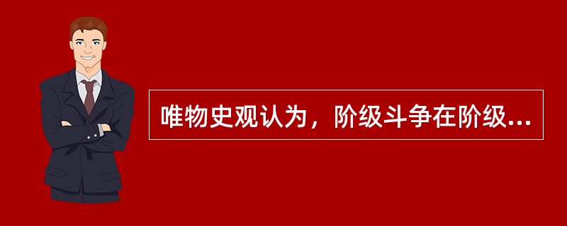 唯物史观认为，阶级斗争在阶级社会中的作用是：（）