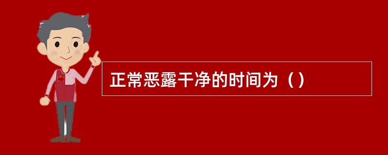 正常恶露干净的时间为（）