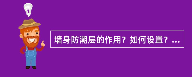 墙身防潮层的作用？如何设置？有几种？