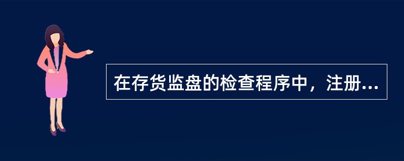 在存货监盘的检查程序中，注册会计师应事先通知被审计单位将要抽取检查的存货项目。