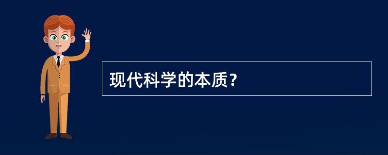 现代科学的本质？