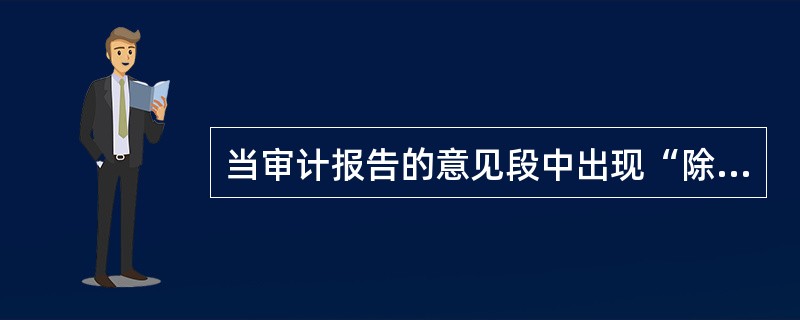 当审计报告的意见段中出现“除....的影响外”的字样时，表明审计报告是（）。