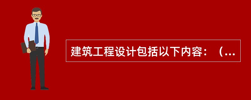 建筑工程设计包括以下内容：（）。