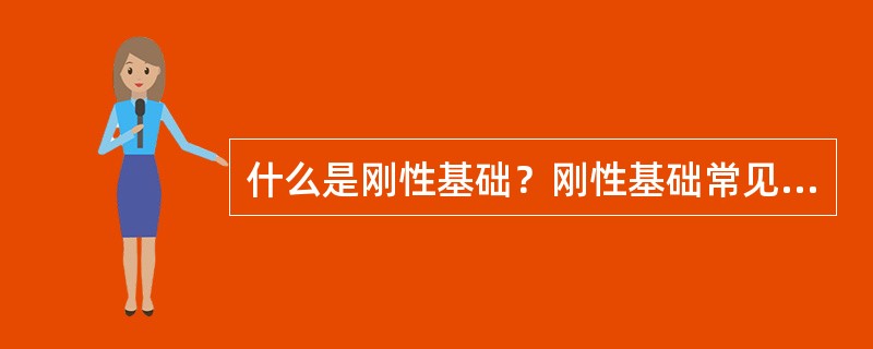 什么是刚性基础？刚性基础常见的有几种？