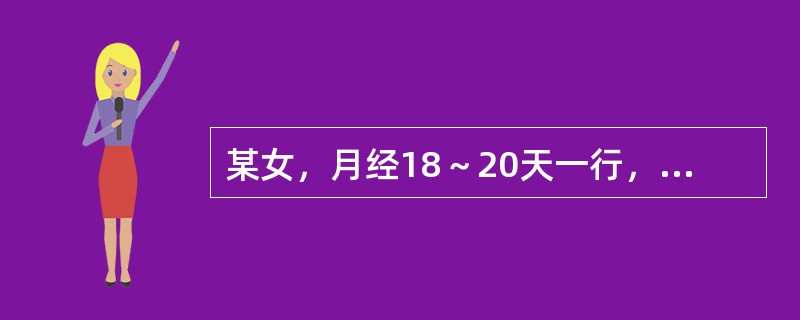 某女，月经18～20天一行，量多色紫红有块，胸闷胁胀，心烦易怒，口苦咽干，舌红苔