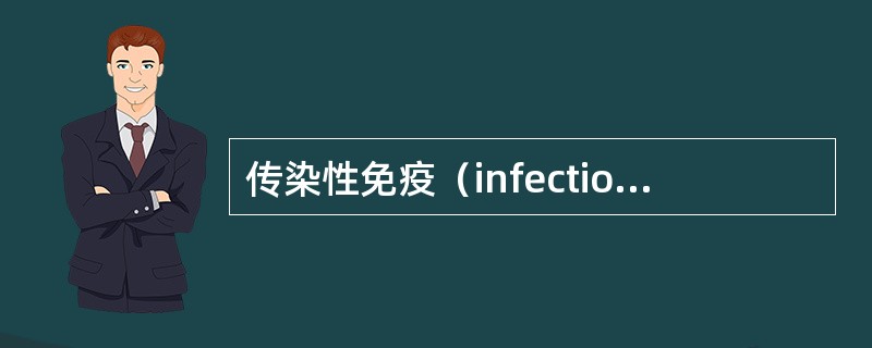 传染性免疫（infectionimmunity）