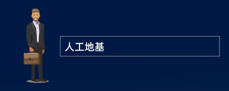 人工地基