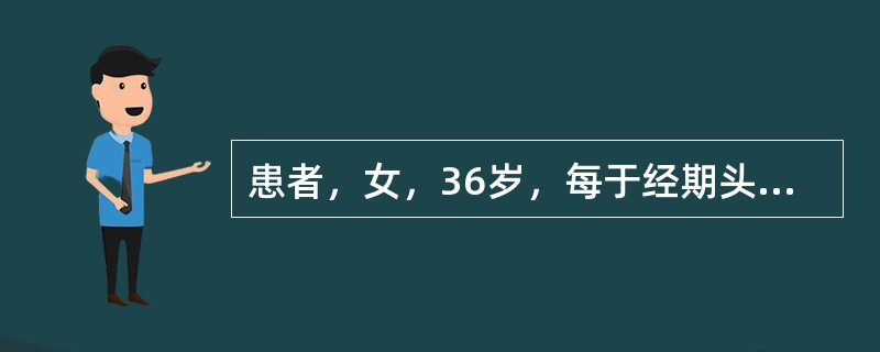 患者，女，36岁，每于经期头痛剧烈，经行不畅，色紫黯，有血块，伴小腹疼痛拒按，舌