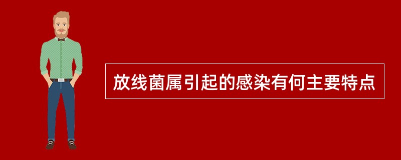 放线菌属引起的感染有何主要特点