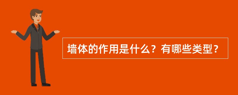 墙体的作用是什么？有哪些类型？