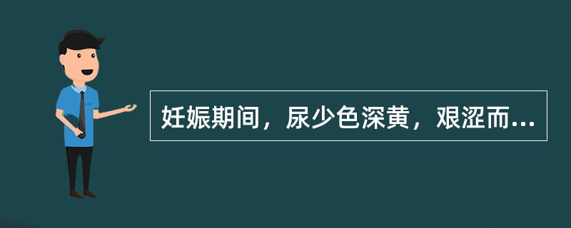 妊娠期间，尿少色深黄，艰涩而痛，面赤心烦，甚或口舌生疮，舌红欠润，少苔或无苔，脉