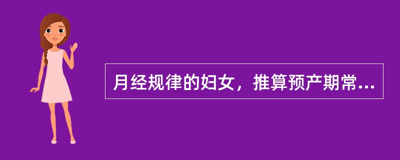 月经规律的妇女，推算预产期常用的时间是（）