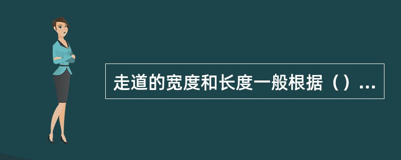 走道的宽度和长度一般根据（）因素来确定。