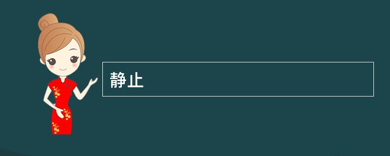 静止