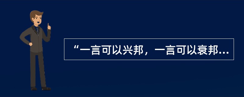 “一言可以兴邦，一言可以衰邦”的说法是：（）