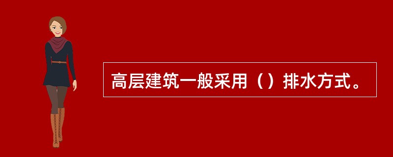 高层建筑一般采用（）排水方式。