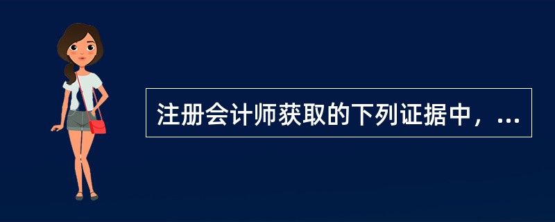 注册会计师获取的下列证据中，可靠性最弱的是（）。