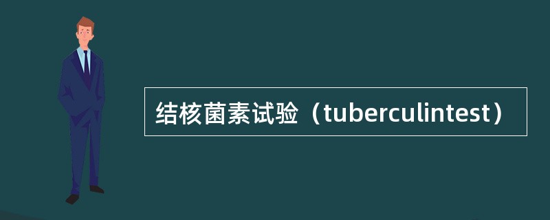 结核菌素试验（tuberculintest）