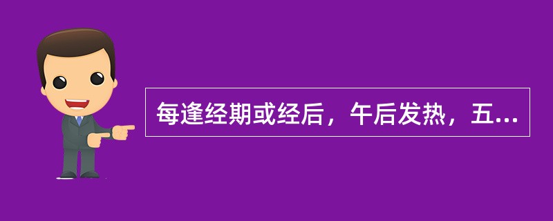 每逢经期或经后，午后发热，五心烦热，两颧潮红，咽干口燥，其辨证为（）