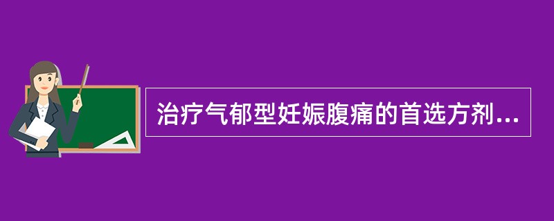 治疗气郁型妊娠腹痛的首选方剂为：（）