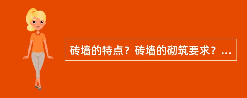 砖墙的特点？砖墙的砌筑要求？组砌方式有几种？砌筑通常使用的砂浆有几种？