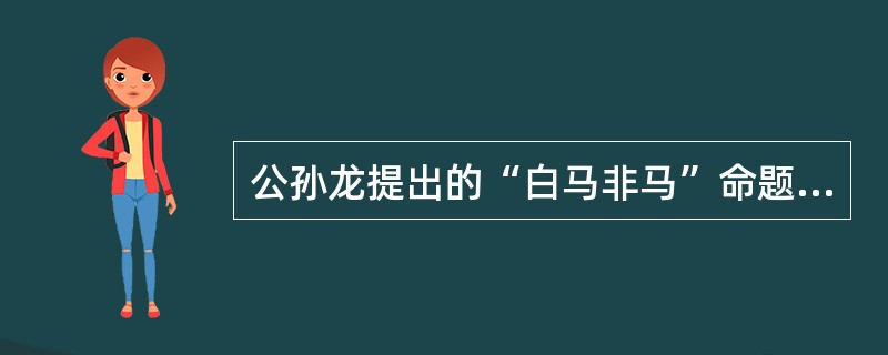 公孙龙提出的“白马非马”命题，其错误在于割裂了事物的：（）