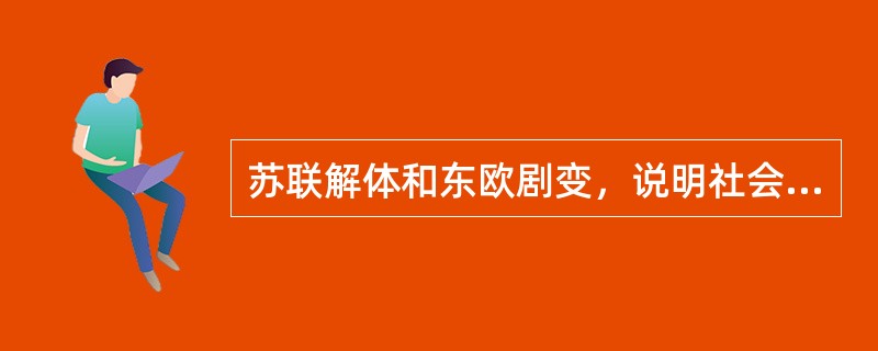 苏联解体和东欧剧变，说明社会主义在发展过程中出现挫折和反复，这一事实表明：（）