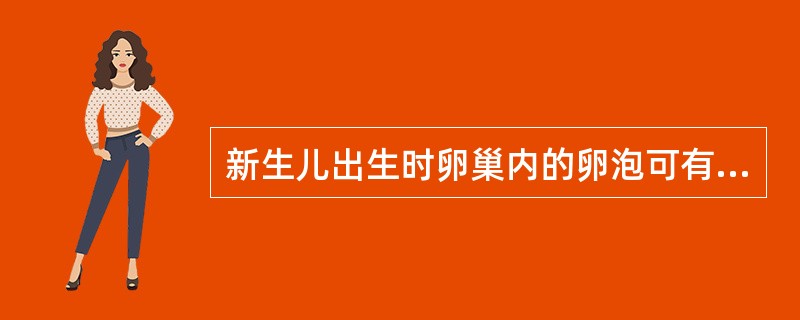 新生儿出生时卵巢内的卵泡可有：（）