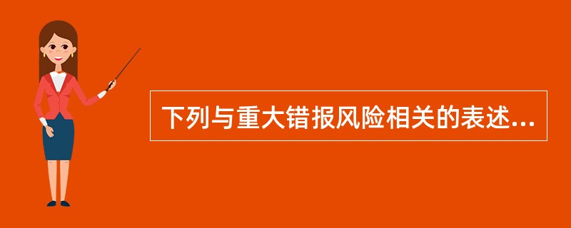 下列与重大错报风险相关的表述中，不正确的是（）。