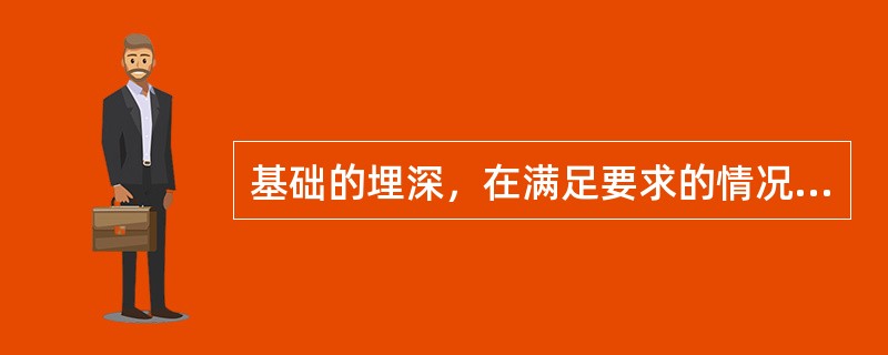 基础的埋深，在满足要求的情况下愈浅愈好，但最小不能小于（）。