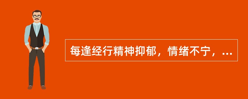 每逢经行精神抑郁，情绪不宁，胸闷胁胀，不思饮食，其辨证为：（）