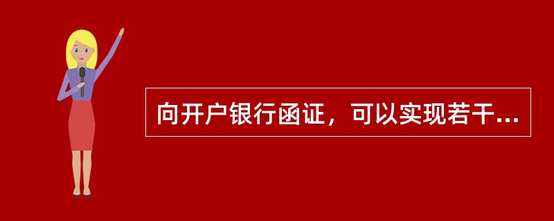 向开户银行函证，可以实现若干项目标，其中最基本的目标是（）。