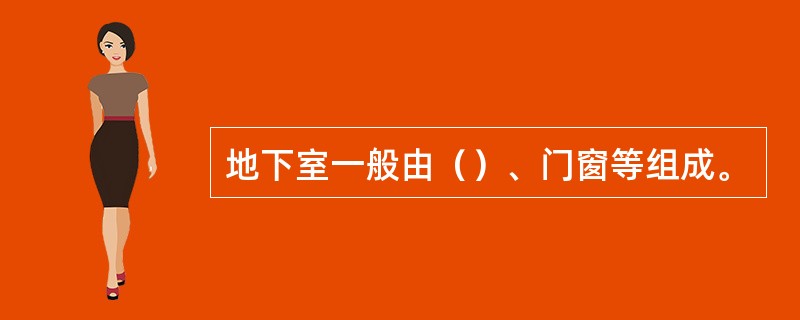 地下室一般由（）、门窗等组成。