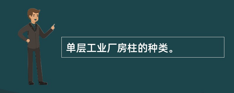 单层工业厂房柱的种类。