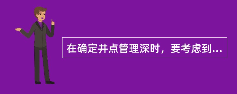 在确定井点管理深时，要考虑到井点管一般要露出地面（）左右。