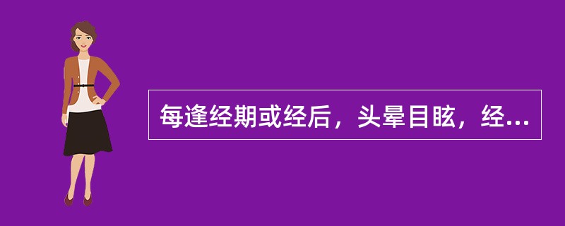 每逢经期或经后，头晕目眩，经行量少，色淡质稀，心悸少寐，其辨证为：（）