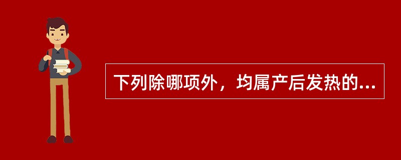 下列除哪项外，均属产后发热的病因病机（）