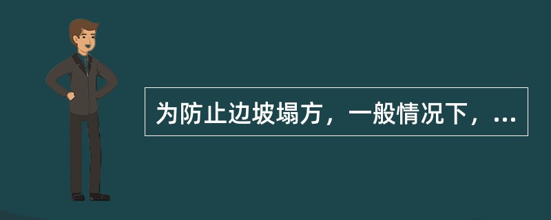 为防止边坡塌方，一般情况下，基坑开挖时堆土或材料应距离挖方边缘（）