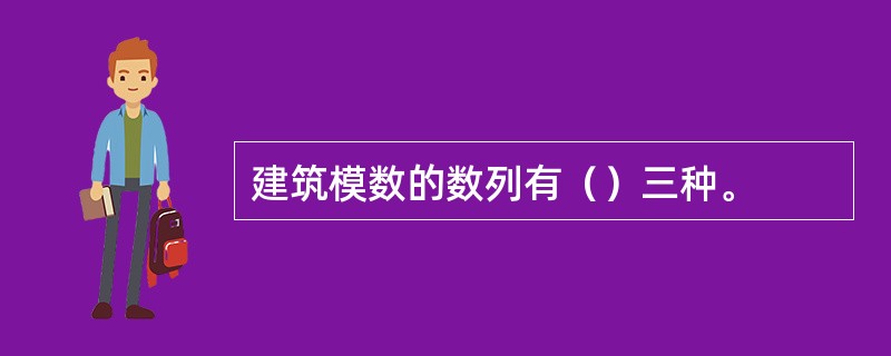 建筑模数的数列有（）三种。