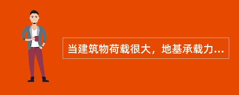 当建筑物荷载很大，地基承载力不能满足要求时，常常采用（）地基。