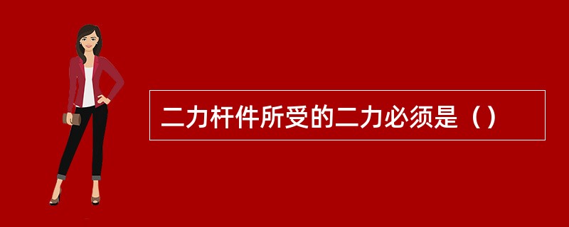 二力杆件所受的二力必须是（）