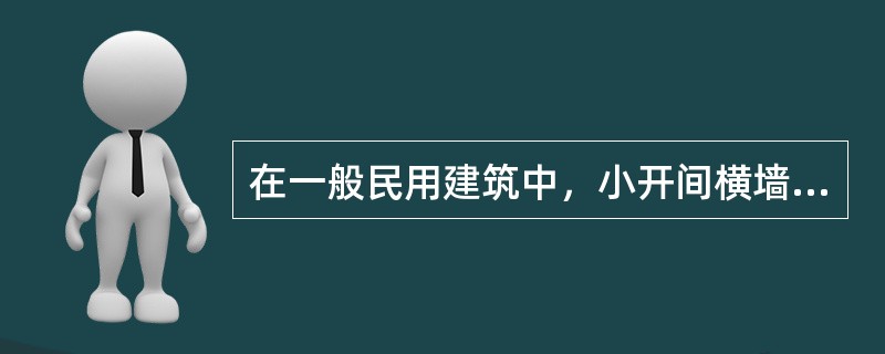 在一般民用建筑中，小开间横墙承重结构的优点有（）。①空间划分灵活②房屋的整体性好