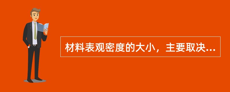材料表观密度的大小，主要取决于（）