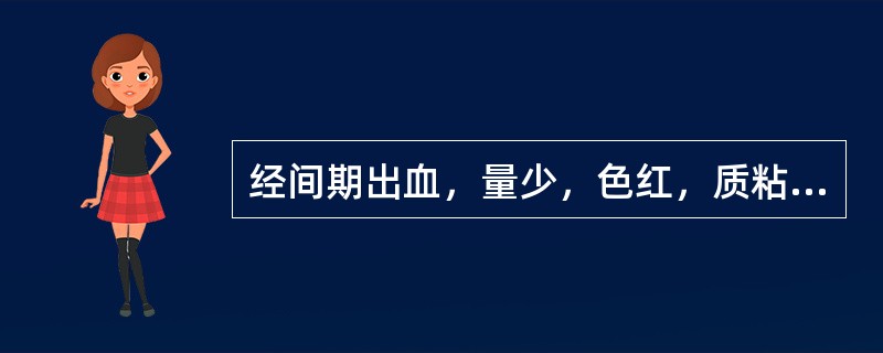 经间期出血，量少，色红，质粘，无血块，神疲乏力，胸闷烦躁，舌苔白腻，脉细弦，其治