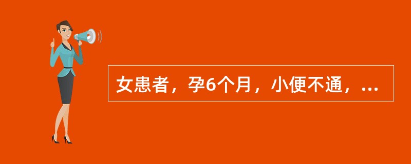 女患者，孕6个月，小便不通，小腹胀急疼痛，坐卧不安，面色觥白，神疲气短，舌淡苔薄